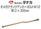 タナカ オメガクランクアンカーボルトM12 規格: AA3430 441-5505(50本)