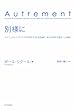 別様に-『エマニュエル・レヴィナスの『存在するとは別様に、または存在の彼方へ』を読む』