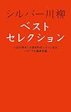 シルバー川柳ベストセレクション
