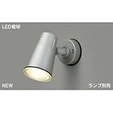 東芝(TOSHIBA)  LEDアウトドアスポットライト (LEDランプ別売り) LEDS88900(S)