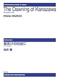 鶯あけの明星に: ピアノのための (現代日本の音楽)