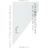 日本の難題をかたづけよう 経済、政治、教育、社会保障、エネルギー (光文社新書)
