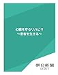 心臓を守るリハビリ　～患者を生きる～ (朝日新聞デジタルSELECT)