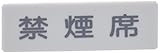 光 ヨコ型 禁煙席 Y810-7