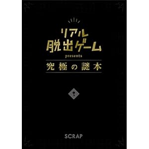 リアル脱出ゲーム presents 究極の謎本 リアル脱出ゲーム presents 究極の謎本