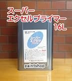 東日本塗料 スーパーエクセルプライマー 16L