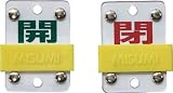 [N-4033663]緑十字　バルブ開閉札・スライド式　開（緑）⇔閉（赤）　５０×３５ｍｍ　両面　塩ビ 165306