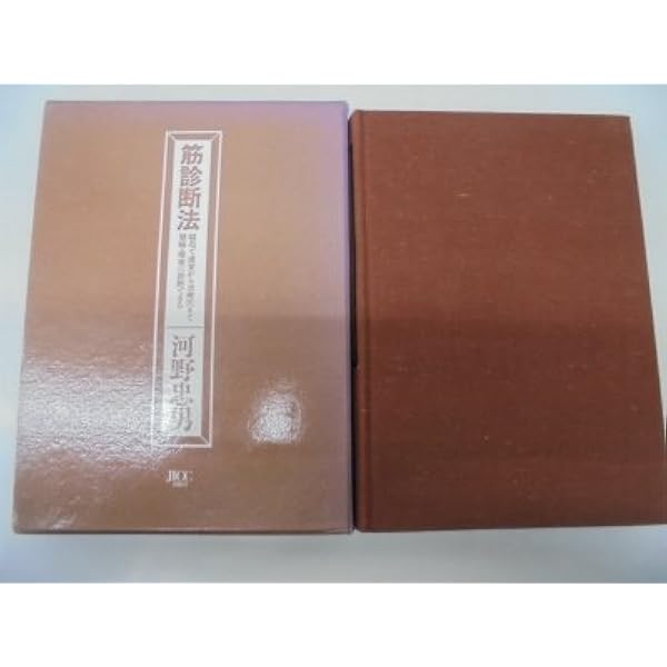 筋診断法精義 河野忠男著 Amazon.co.jp: 筋診断法精義 : 河野 忠男: