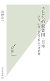 子どもの最貧国・日本