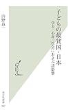 子どもの最貧国・日本 (光文社新書 367)