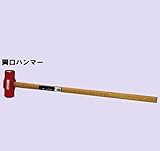 両口ハンマー 2.5㎏ 大ハンマー 木柄