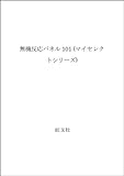 無機反応パネル101 (マイセレクトシリーズ)