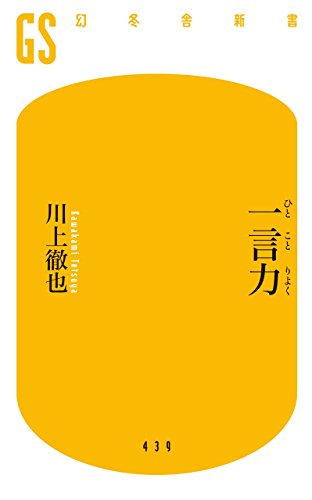 オライリー 無料電子書籍 一言力 (幻冬舎新書) バイ