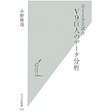全1192試合 V9巨人のデータ分析 (光文社新書 410)