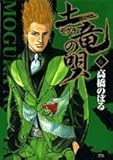土竜(モグラ)の唄 6