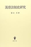 漢唐法制史研究 漢唐法制史研究