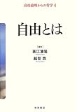 自由とは (高校倫理からの哲学 第4巻) 自由とは (高校倫理からの哲学 第4巻)
