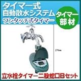 ノーブランド品 タイマー式自動散水システム タイマー部材 ワンタッチ式タイマーセット(立水栓用タイマー)立水栓タイマー二股蛇口Bセット