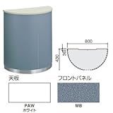 コクヨ　インフォメーションカウンターUSシリーズ　幅800mm半円型　シンプルタイプ