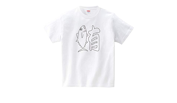 Amazon イタクシーズ Tシャツ マグロは魚へんに有り Chaton Caton T メンズ オリジナルプリント 通販