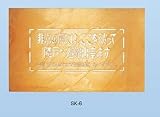 新協和 バルコニー避難ステッカー/避難器具ステッカー SK-6