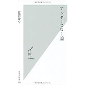 アンダースロー論 (光文社新書)