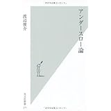 アンダースロー論 (光文社新書)