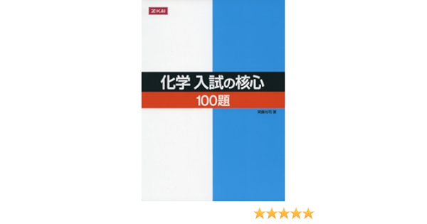 ｚ会 化学入試の核心 関藤裕司 本 通販 Amazon
