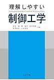 理解しやすい制御工学