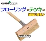 osmo　color オスモワイドブラシ