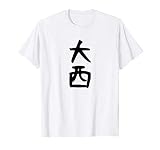 【大西】名字 家族お揃い ギャグ ネタ ウケ狙い 贈り物 ギフト 面白い おもしろ Tシャツ