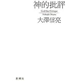 神的批評