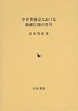 中世曹洞宗における地蔵信仰の受容 中世曹洞宗における地蔵信仰の受容