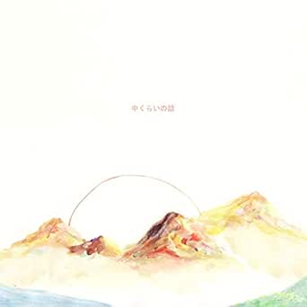 Amazon Music 関取 花の中くらいの話 Amazon Co Jp