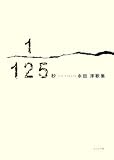 1/125秒: 永田淳歌集 (塔21世紀叢書 第 131篇)