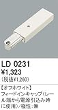 オーデリック 店舗・施設用 ライティングダクトレール　オプションパーツ 【LD 0231】 LD0231