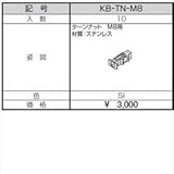 三協アルミ　α-Pro　アルファプロ　ターンナット　M8用　（10個入り）　KB-TN-M8　【外構DIY部品】 シルバー