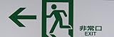 光 非常用プレート 非常口 Hi353-5