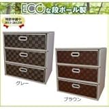 マツダ紙工業　ECOな段ボール製　オリジナルチェスト　3段　タイル柄　グレー