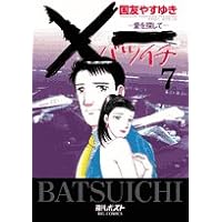 ダブル　バツイチ　国友やすゆき Amazon.co.jp: ×一(バツイチ)愛を探して 19 (ビッグコミックス