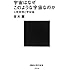 宇宙はなぜこのような宇宙なのか――人間原理と宇宙論 (講談社現代新書)