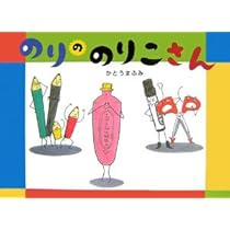 のりののりこさん | かとう まふみ |本 | 通販 | Amazon