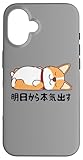 明日から本気出す ウェルシュ・コーギー・ペンブローク犬・ 犬好き かわいい おもしろ 面白い スマホケース iPhone 16 用