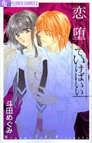 『恋に堕ちていけばいい』