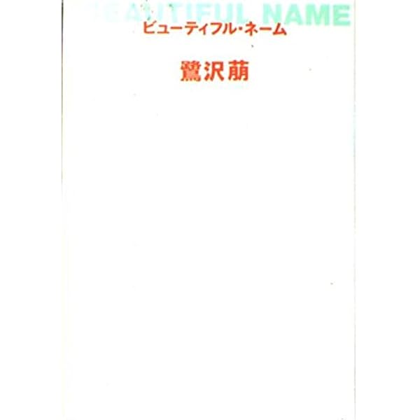 町へ出よ、キスをしよう (新潮文庫 さ 27-1) | 鷺沢 萠 |本 | 通販