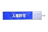 【ピカワン】ワンタッチ腕章「入場許可」布製 ナイロン（ブルー）N136-B