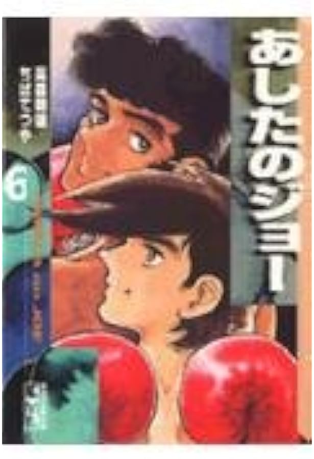 Amazon.co.jp: あしたのジョー(1) (講談社漫画文庫 ち 2-1) : ちば