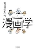 夏目房之介の漫画学―マンガでマンガを読む