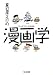 夏目房之介の漫画学―マンガでマンガを読む