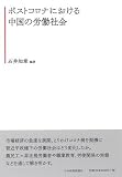 ポストコロナにおける中国の労働社会